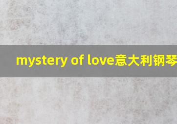 mystery of love意大利钢琴家